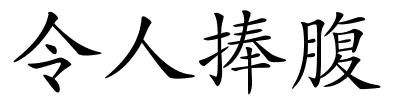 令人捧腹的解释