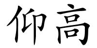 仰高的解释