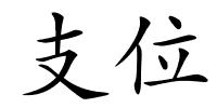 支位的解释