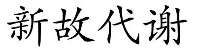 新故代谢的解释