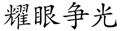 耀眼争光的解释