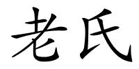 老氏的解释