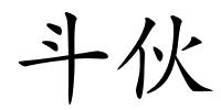 斗伙的解释