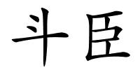 斗臣的解释