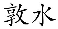 敦水的解释