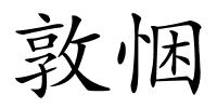 敦悃的解释