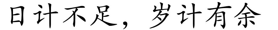 日计不足，岁计有余的解释