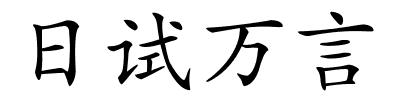 日试万言的解释