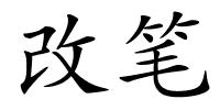 改笔的解释