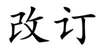 改订的解释