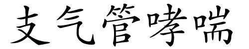 支气管哮喘的解释