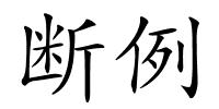 断例的解释