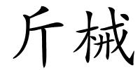 斤械的解释