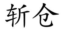 斩仓的解释