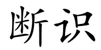 断识的解释