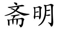 斋明的解释