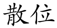 散位的解释