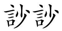 訬訬的解释