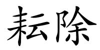 耘除的解释