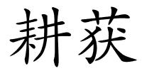 耕获的解释