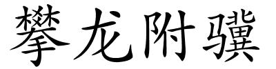 攀龙附骥的解释