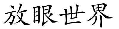 放眼世界的解释