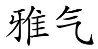 雅气的解释