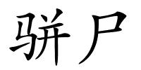 骈尸的解释