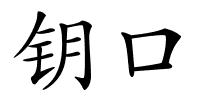 钥口的解释