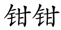 钳钳的解释