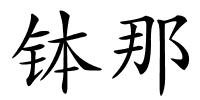 钵那的解释