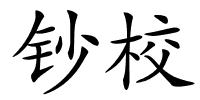 钞校的解释