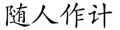 随人作计的解释