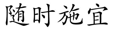 随时施宜的解释