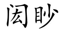 闳眇的解释