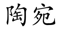 陶宛的解释