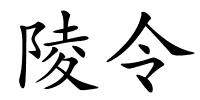 陵令的解释