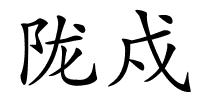 陇戍的解释