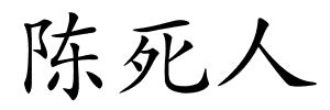 陈死人的解释