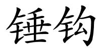 锤钩的解释