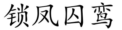 锁凤囚鸾的解释