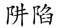 阱陷的解释