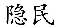 隐民的解释