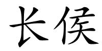 长侯的解释