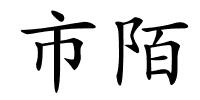 市陌的解释