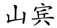 山宾的解释