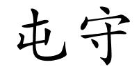 屯守的解释