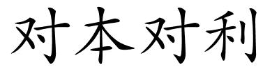 对本对利的解释