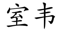 室韦的解释