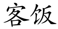 客饭的解释